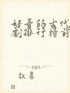 好看的古代电视剧排行榜前十名