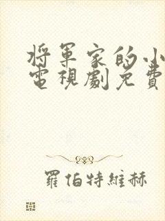 将军家的小娘子电视剧免费观看高清