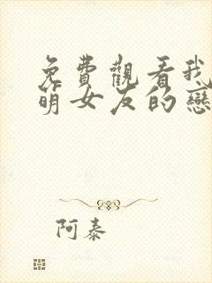 免费观看我和软萌女友的恋爱日常