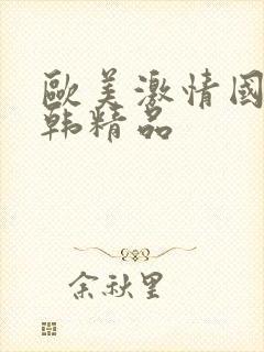 欧美激情国产日韩精品