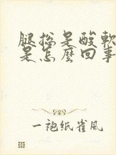 腿总是酸软无力是怎么回事封面