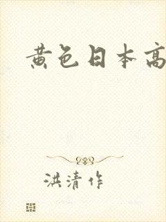 黄色日本高清