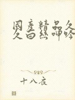 国产精品久久久久白丝呻吟