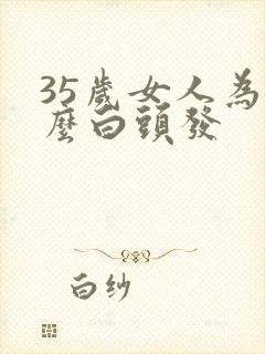 35岁女人为什么白头发