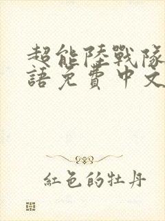 超能陆战队2国语免费中文版