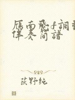 雁南飞f调动态伴奏简谱