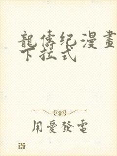 龙俦纪漫画免费下拉式