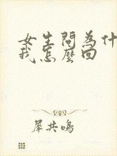 女生问为什喜欢我怎么回