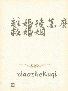 离婚后怎么能挽救婚姻