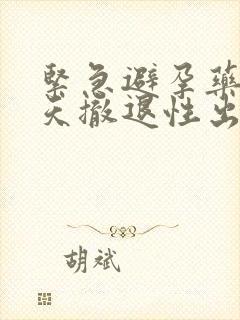 紧急避孕药后几天撤退性出血