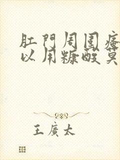 肛门周围瘙痒可以用糠酸莫米松乳膏吗封面