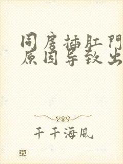 同房插肛门什么原因导致出血