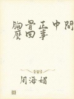 胸骨正中间疼怎么回事封面