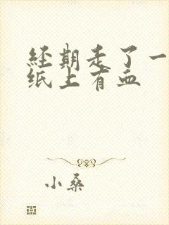 经期走了一周后纸上有血