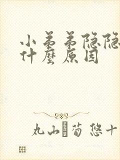 小弟弟隐隐痛是什么原因