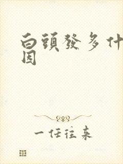 白头发多什么原因