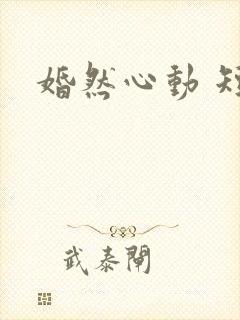 婚然心动 短剧