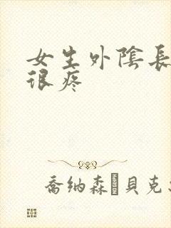 女生外阴长疙瘩很疼