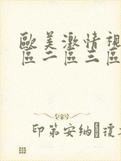 欧美激情视频一区二区三区不卡