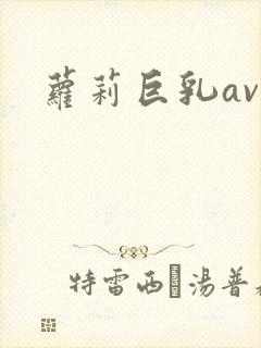 萝莉巨乳av