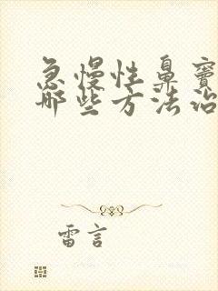 急慢性鼻窦炎有哪些方法治疗