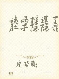 姨妈推迟了两天肚子隐隐痛封面