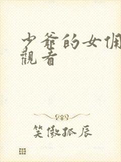 少爷的女佣免费观看