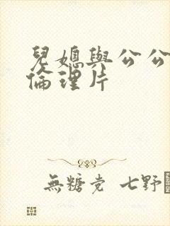 儿媳与公公日本伦理片封面