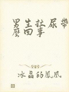 男生拉尿带血怎么回事