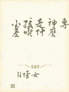 小孩走神专注力差吃什么