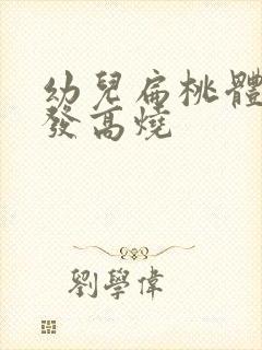 幼儿扁桃体化脓发高烧封面