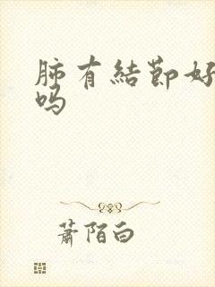 肺有结节好消除吗封面