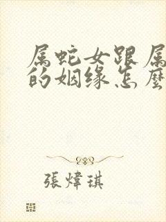 属蛇女跟属虎男的姻缘怎么样