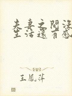 夫妻之间没有性生活还有感情吗