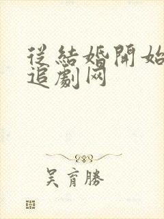 从结婚开始恋爱追剧网