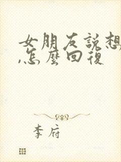 女朋友说想你了,怎么回复