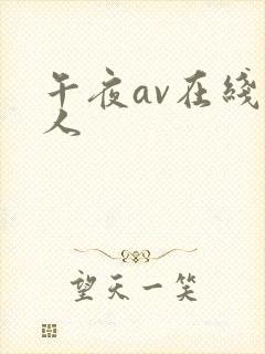 午夜av在线成人