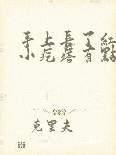 手上长了红色的小疙瘩有点痒