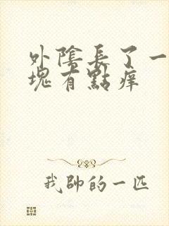 外阴长了一个肿块有点痒