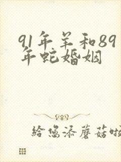 91年羊和89年蛇婚姻