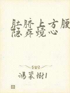 肚脐上方腹部隐隐疼烧心