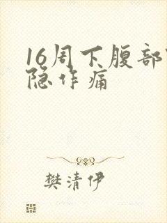 16周下腹部隐隐作痛