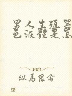 男人生殖器流白色液体是怎么回事