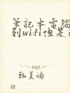 笔记本电脑能搜到wifi但是连不上封面