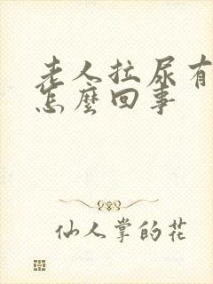 老人拉尿有血是怎么回事