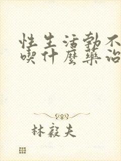 性生活勃不起来吃什么药治疗