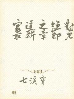 官道之绝对权力最新章节免费阅读