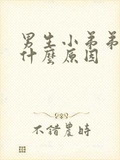 男生小弟弟痒是什么原因