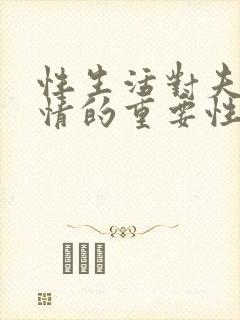 性生活对夫妻感情的重要性