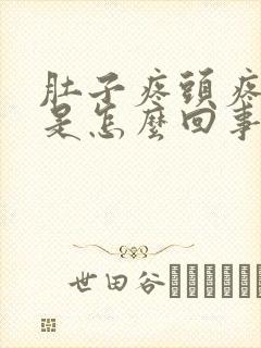 肚子疼头疼想吐是怎么回事